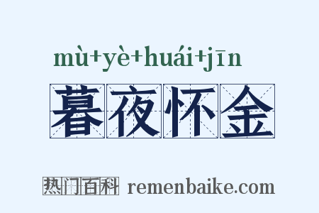 暮夜怀金是什么意思的图片